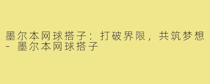 墨尔本网球搭子：打破界限，共筑梦想-墨尔本网球搭子