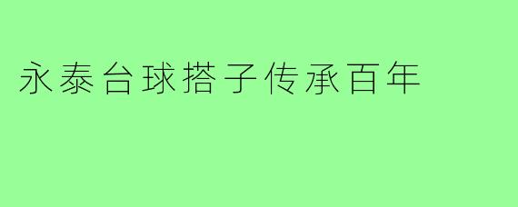 永泰台球搭子传承百年