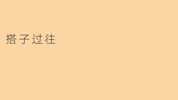 搭子过往