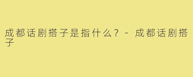成都话剧搭子是指什么？