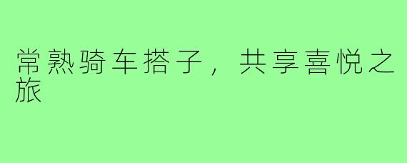 常熟骑车搭子，共享喜悦之旅