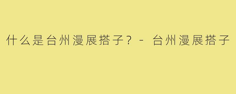 什么是台州漫展搭子？