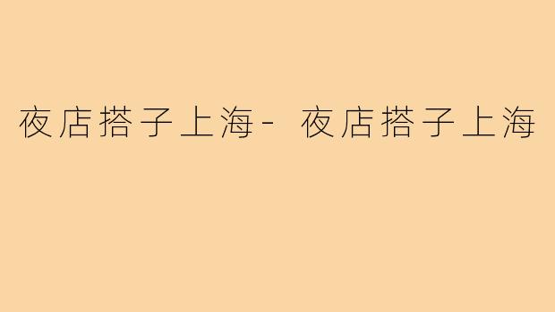 夜店搭子上海-夜店搭子上海