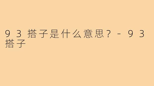 93搭子是什么意思？