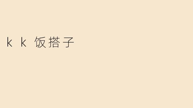 KK饭搭子，让你轻松享受美味生活