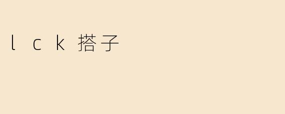 lck搭子