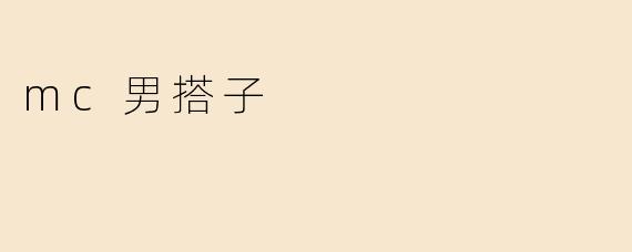 探寻MC男搭子的魅力