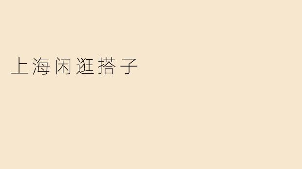 上海闲逛搭子