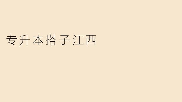 江西专升本的搭子之路
