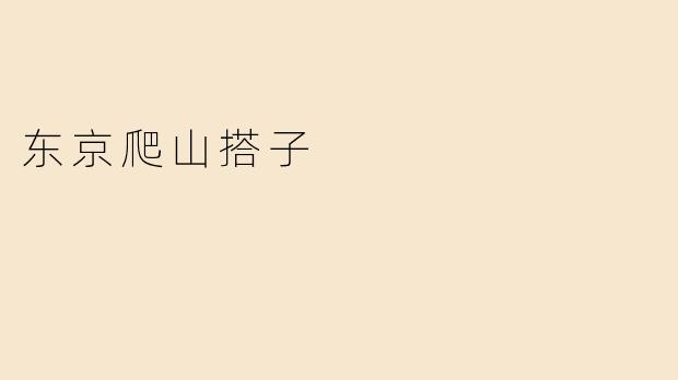 东京爬山搭子是什么意思？