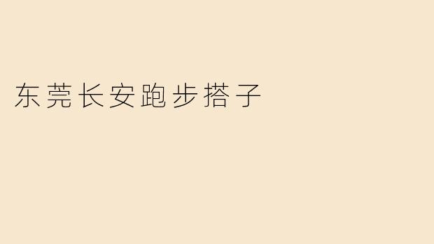 东莞长安跑步搭子