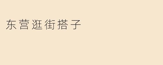 东营逛街搭子