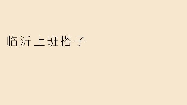 临沂上班搭子