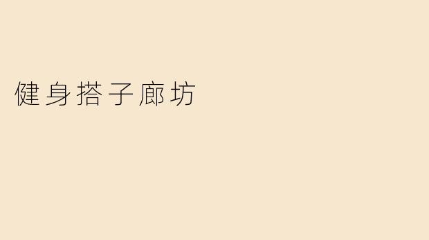 健身搭子廊坊