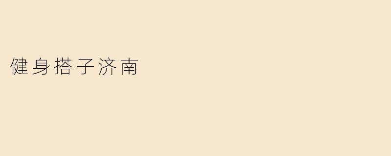 健身搭子济南