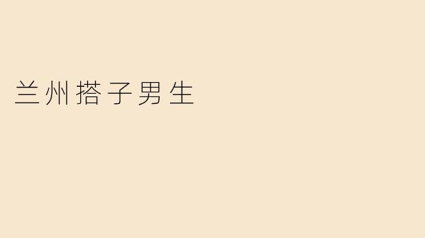 兰州搭子男生