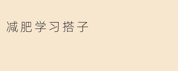 什么是减肥学习搭子？