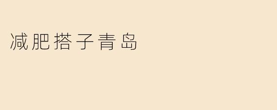 减肥搭子青岛