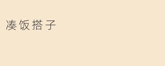凑饭搭子