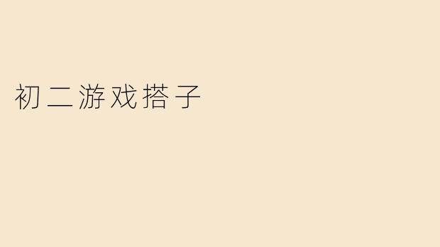 初二游戏搭子