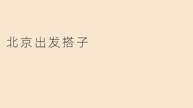 北京出发搭乘什么交通工具前往目的地？