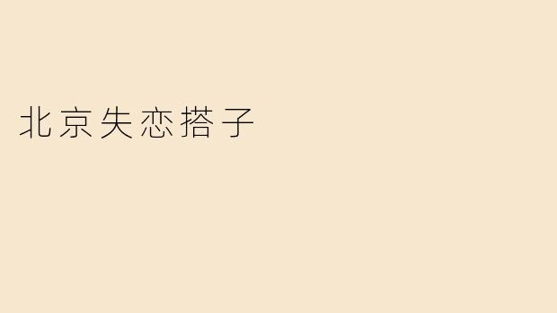 北京失恋搭子