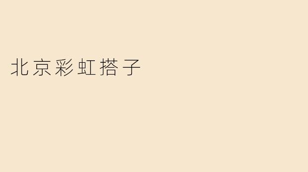 北京彩虹搭子是什么意思？
