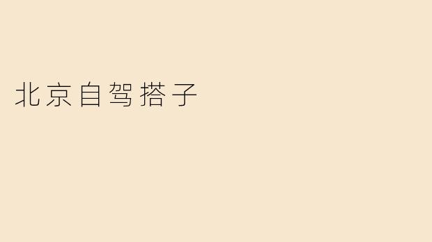 北京自驾搭子