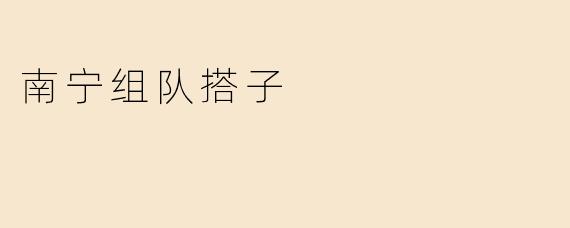 南宁组队搭子