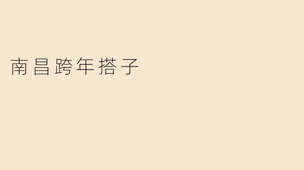 南昌跨年搭子