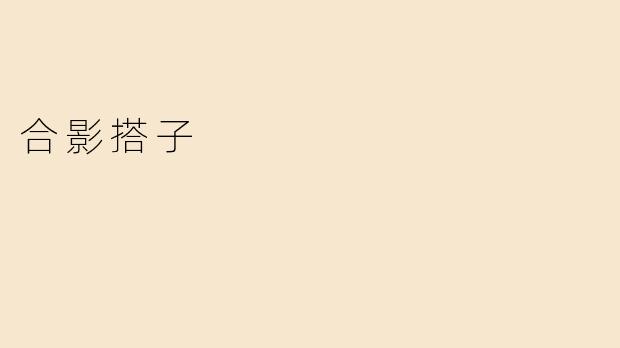 合影搭子