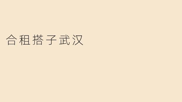 合租搭子武汉