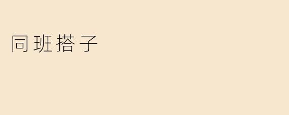 同班搭子