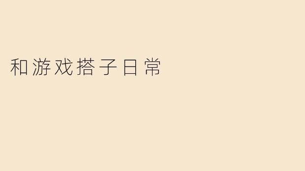 和游戏搭子日常