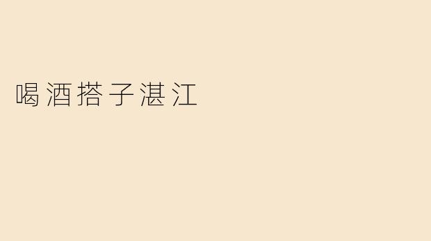 喝酒搭子湛江