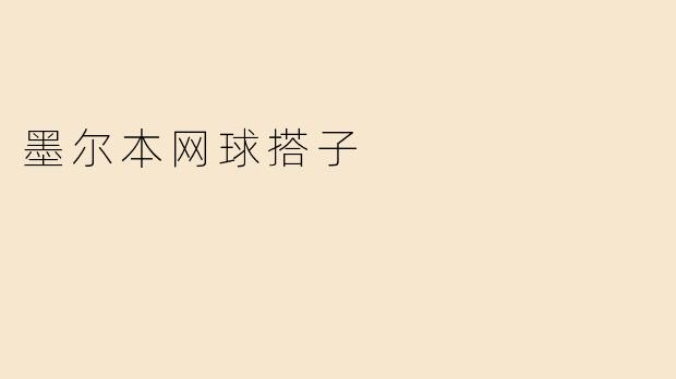 墨尔本网球搭子