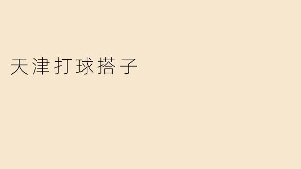 天津打球搭子