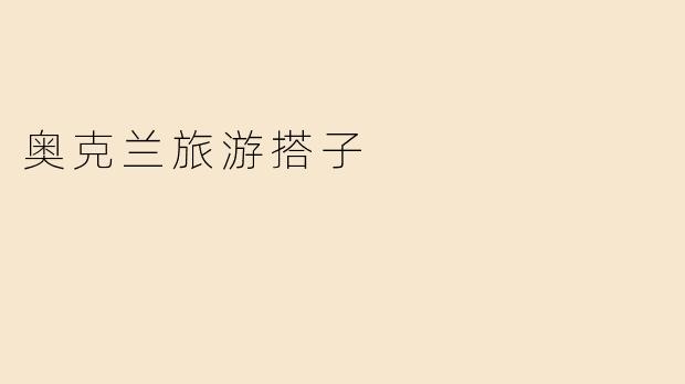 奥克兰旅游搭子