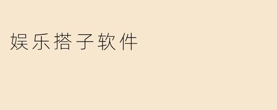 娱乐搭子软件