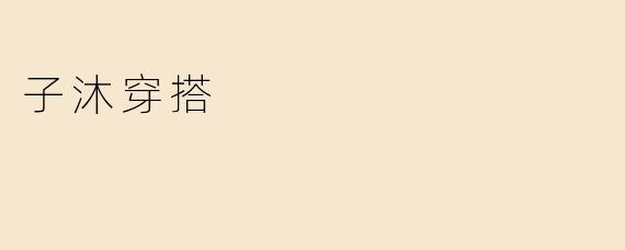子沐穿搭