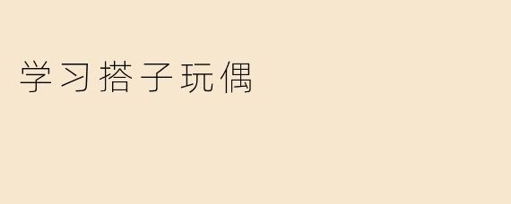 学习搭子玩偶