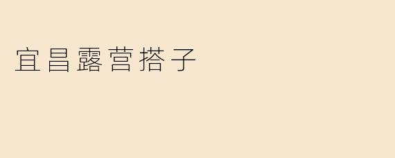 宜昌露营搭子有哪些必备装备？