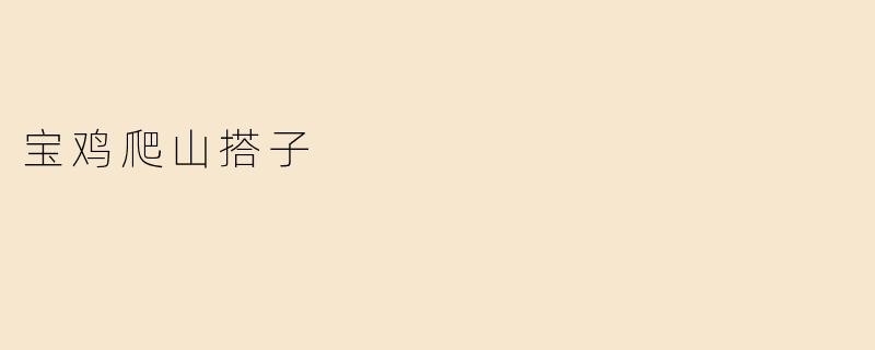 宝鸡爬山搭子