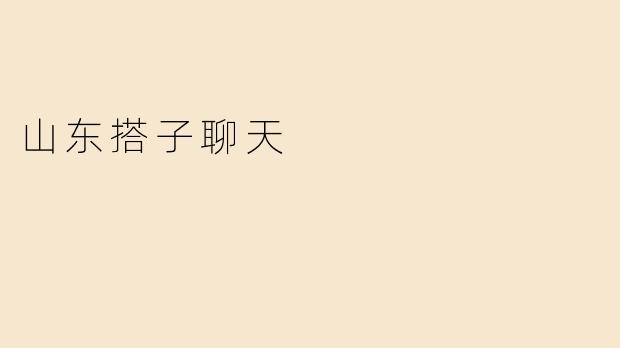山东搭子聊天