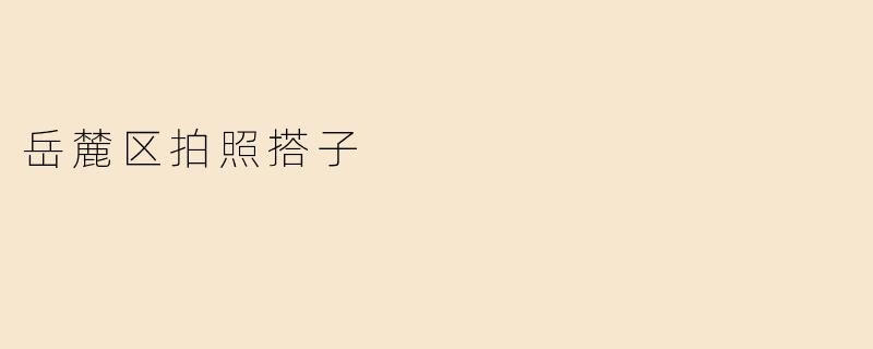 岳麓区拍照搭子