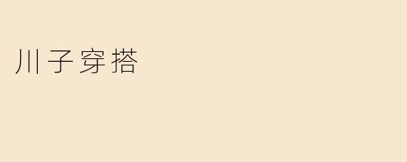 穿搭时尚潮流 川子风格独特