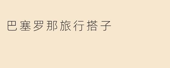 巴塞罗那旅行搭子