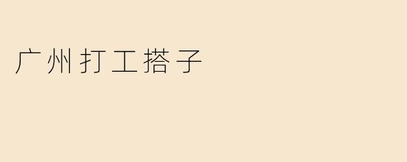 广州打工搭子