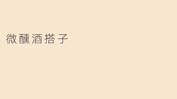 微醺酒搭子