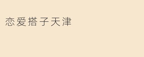 恋爱搭子天津